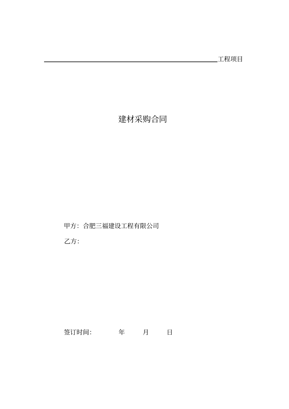 建材采购合同_第1页