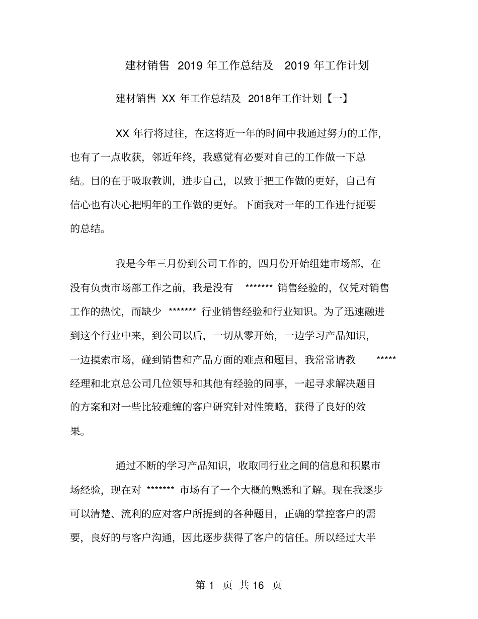 建材销售2018年工作总结及2019年工作计划_第1页