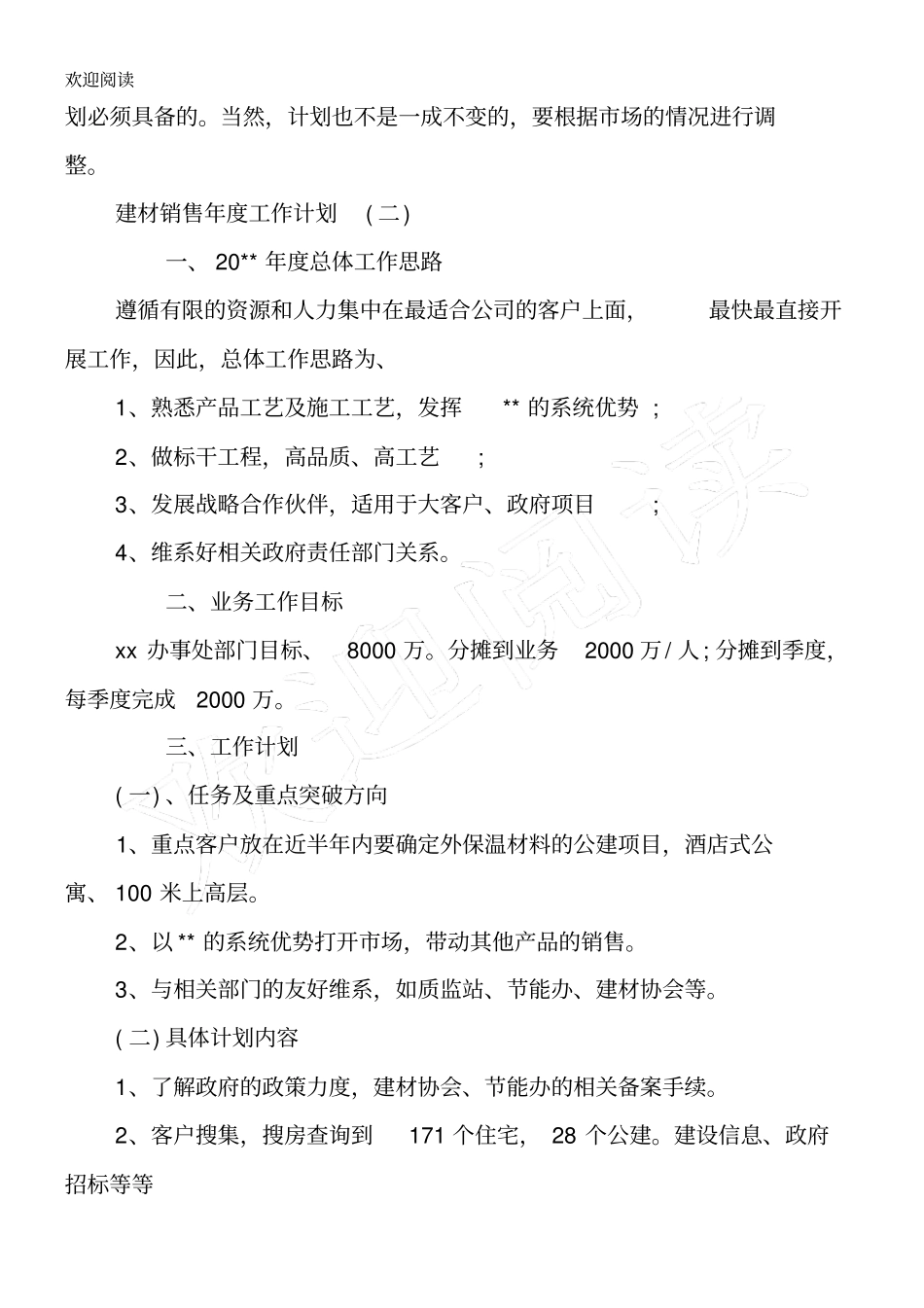 建材销售年工作计划_第3页