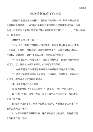 建材销售年工作计划