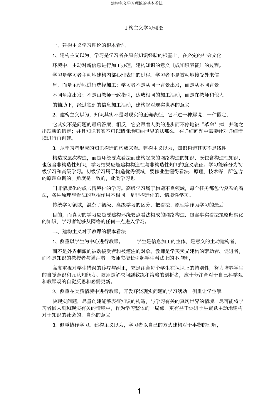 建构主义学习理论的基本观点_第1页