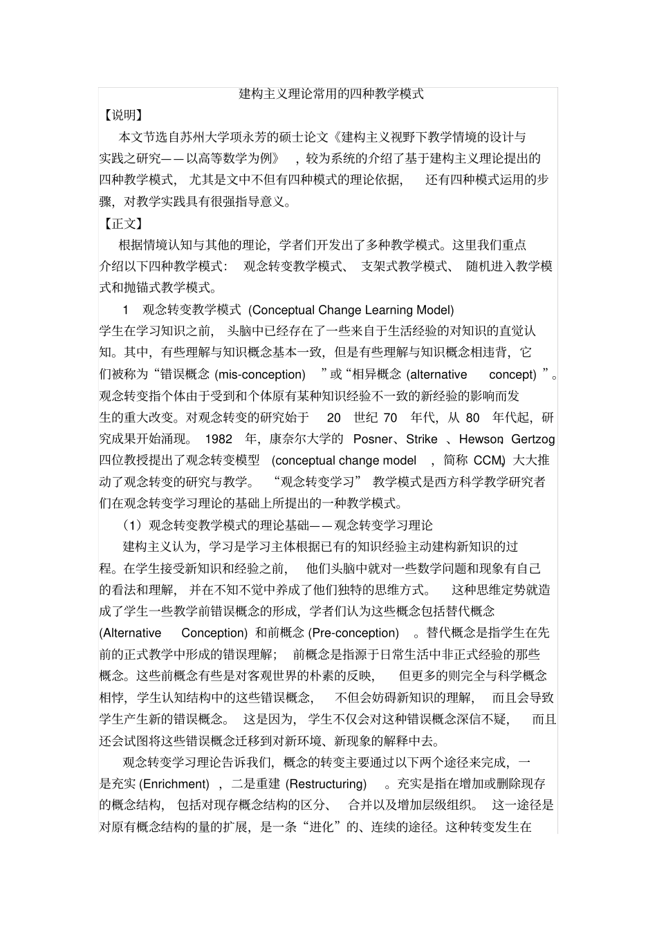 建构主义理论常用的四种教学模式_第1页