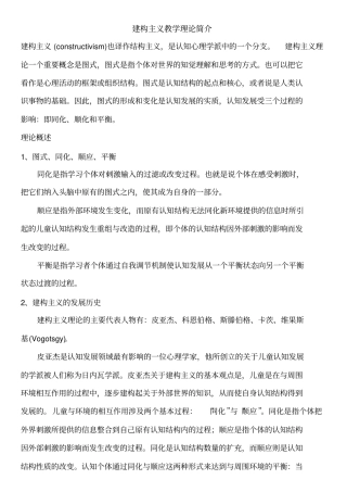 建构主义教学理论简介