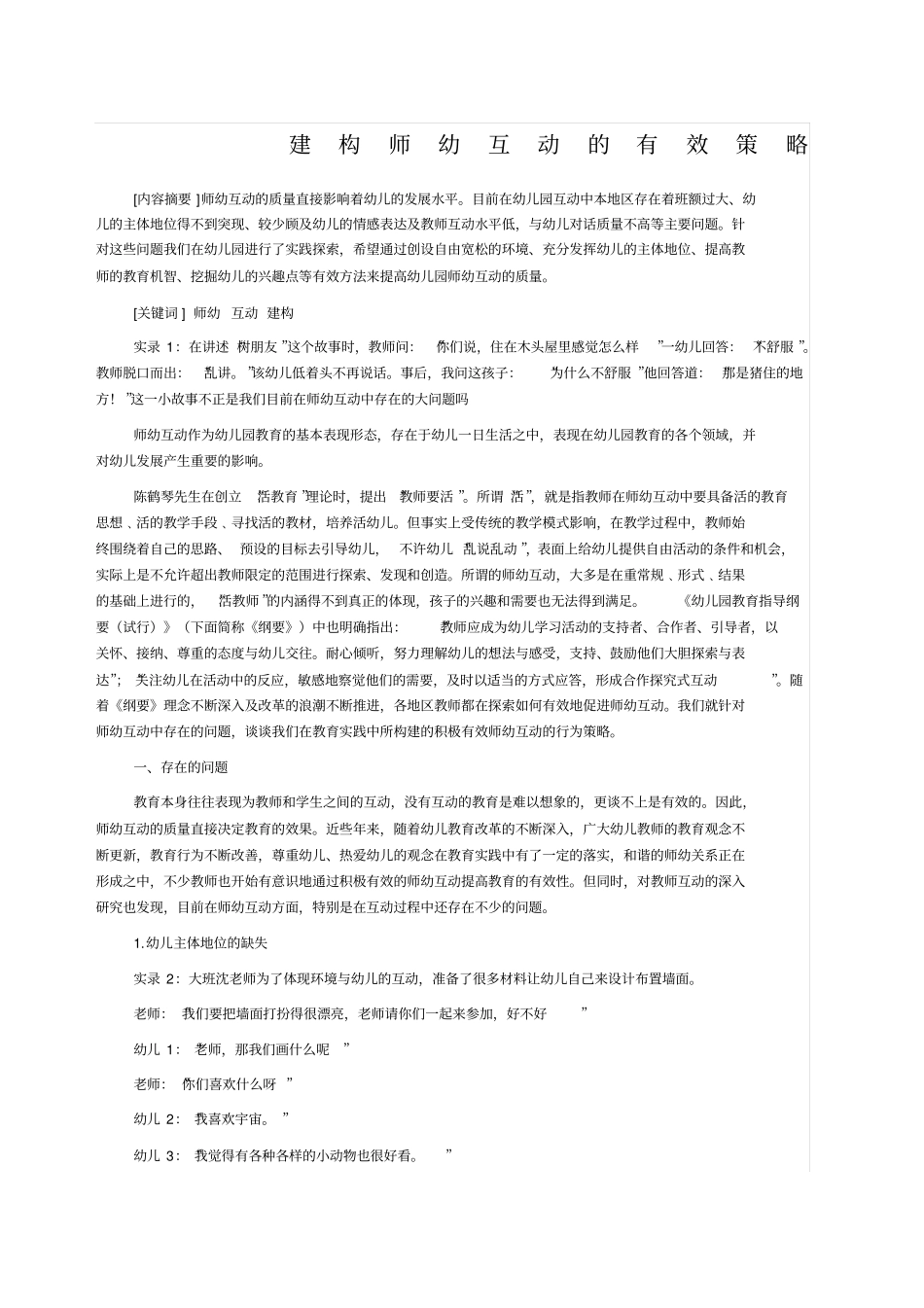 建构师幼互动的有效策略_第1页