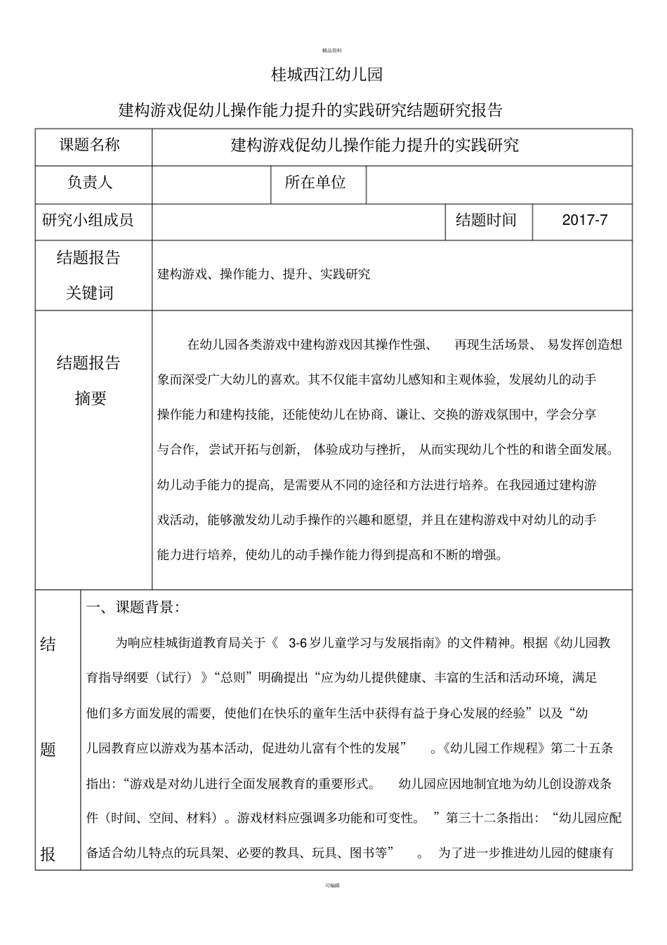 建构游戏促幼儿操作能力提升的实践研究结题报告_第1页