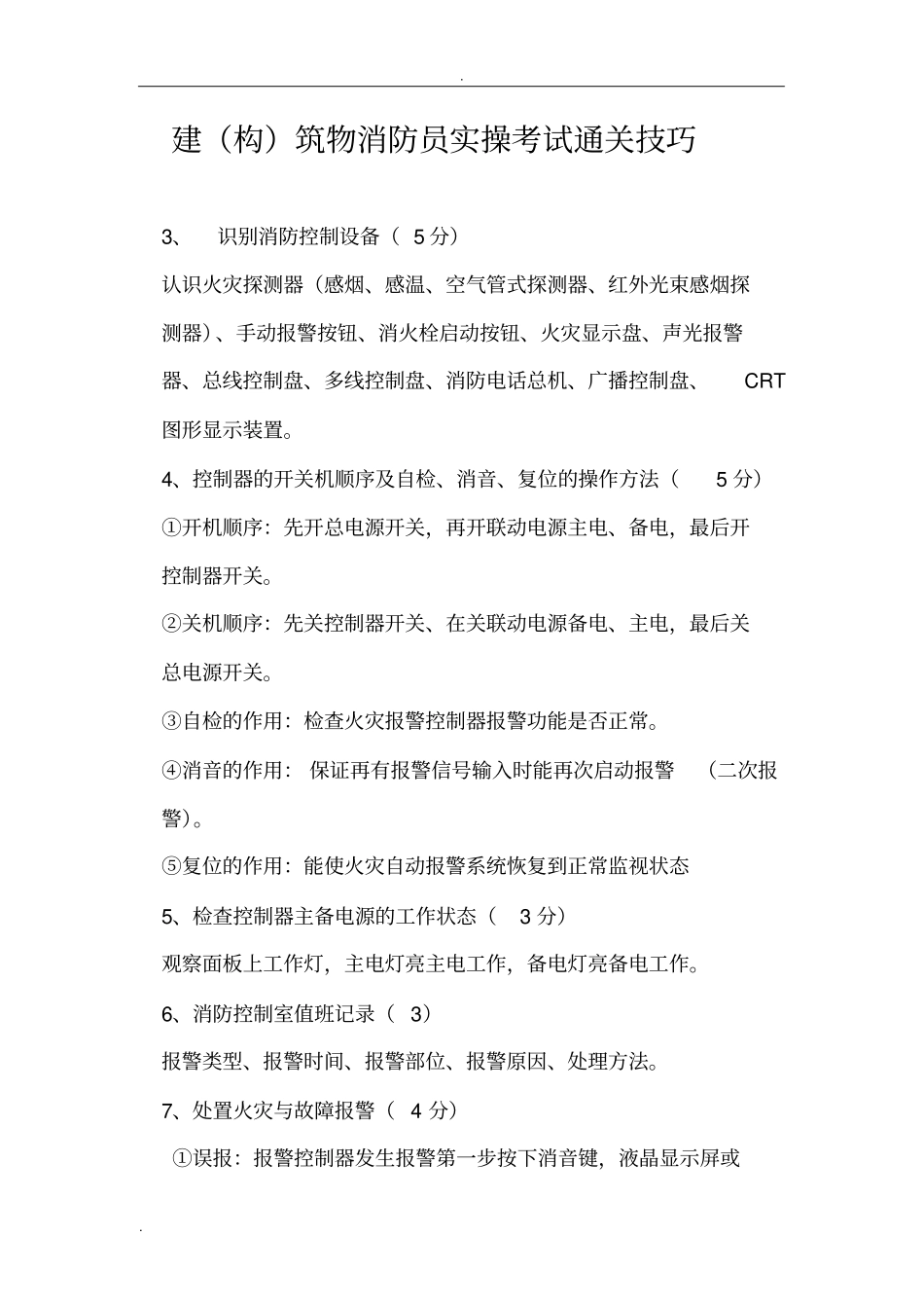 建构筑消防员初级实操考试宝典_第2页