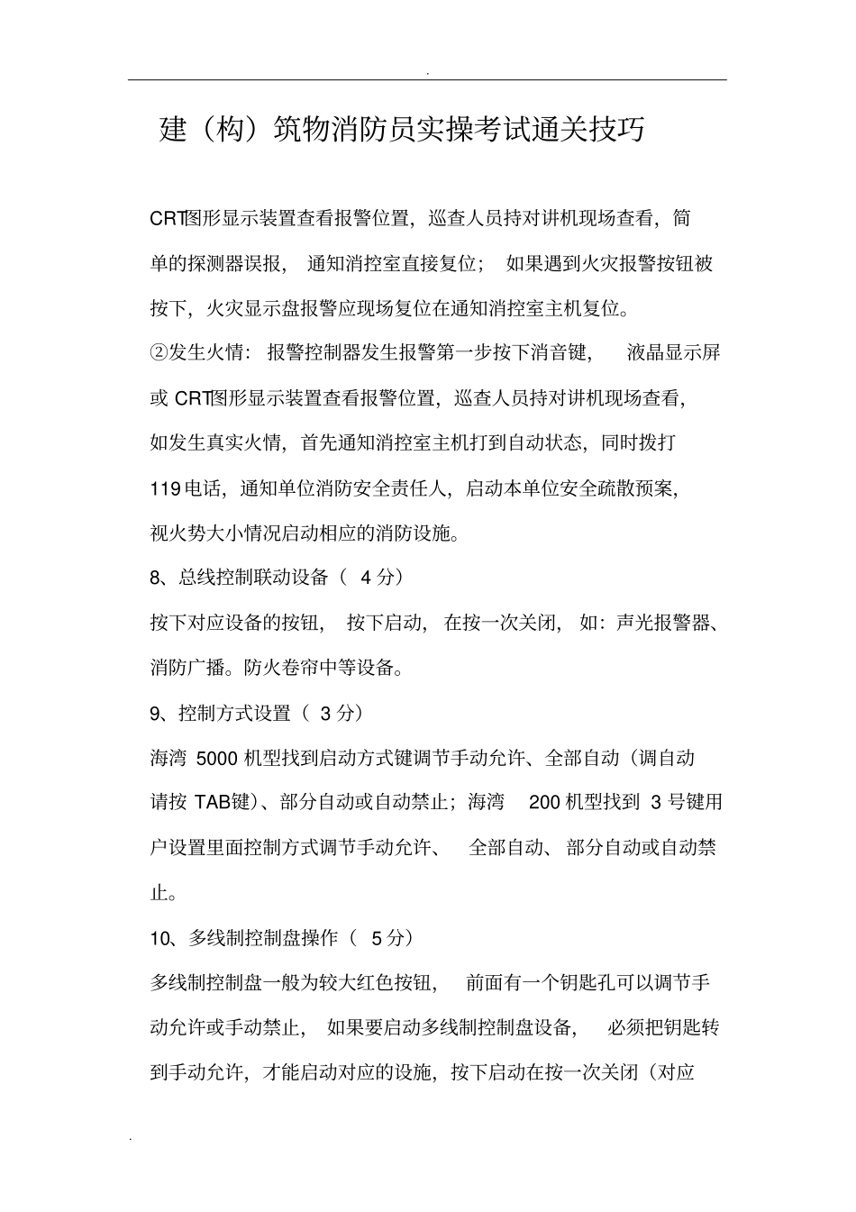 建构筑消防员初级实操考试宝典_第3页