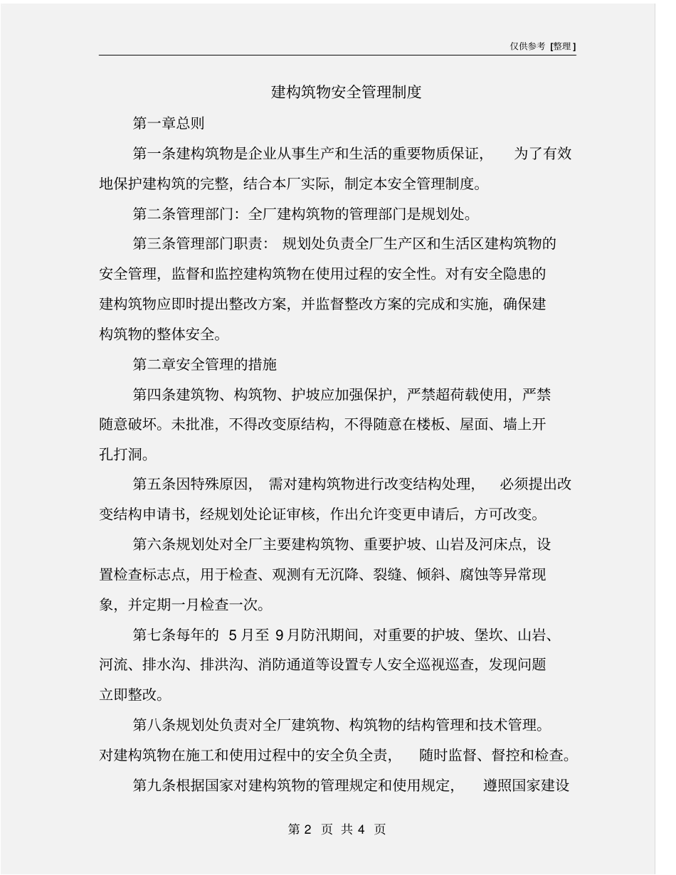 建构筑物安全管理制度_第2页