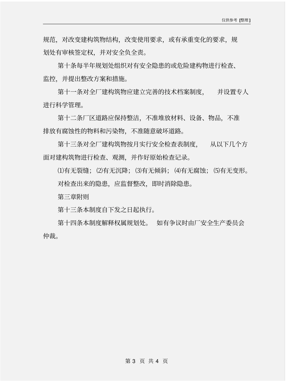 建构筑物安全管理制度_第3页
