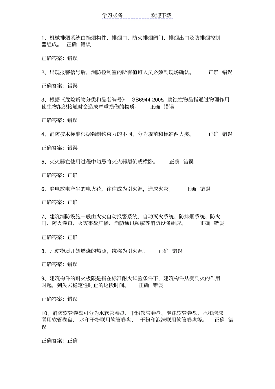 建构筑物消防员基础知识初级技能模拟题_第1页