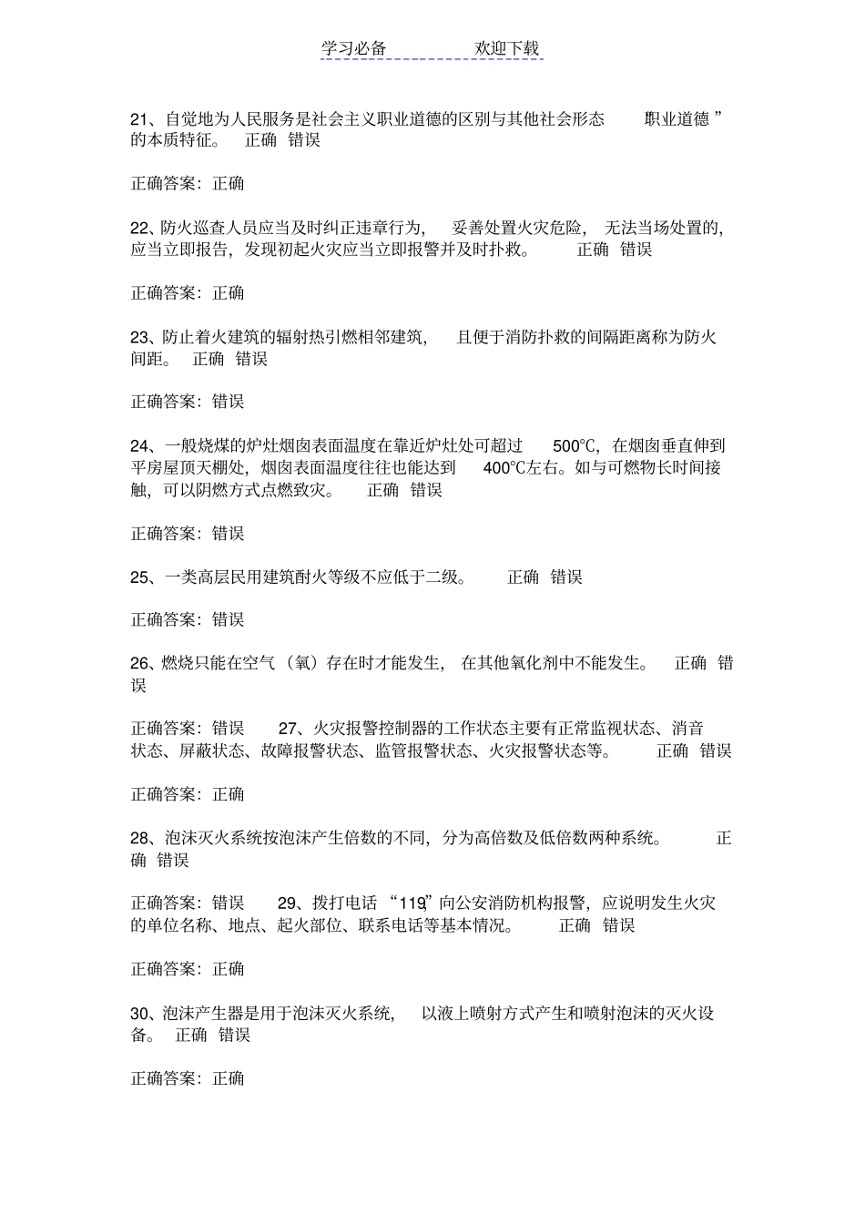 建构筑物消防员基础知识初级技能模拟题_第3页