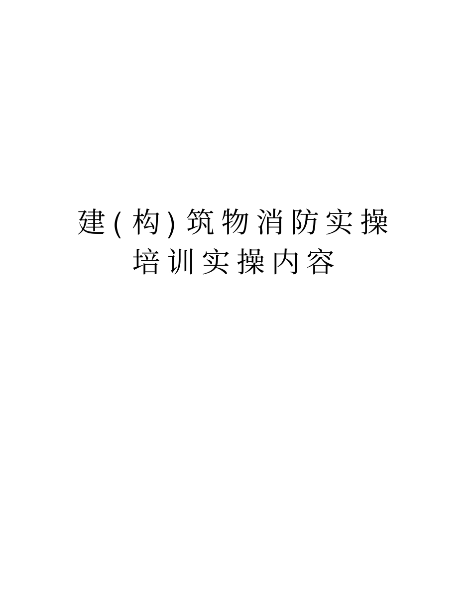 建构筑物消防实操培训实操内容知识讲解_第1页