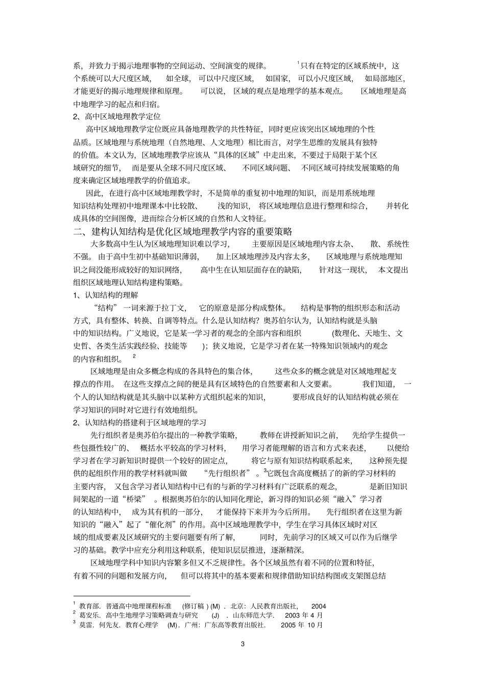 建构高中区域地理认知结构策略详解_第3页