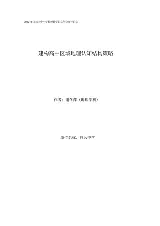 建构高中区域地理认知结构策略详解