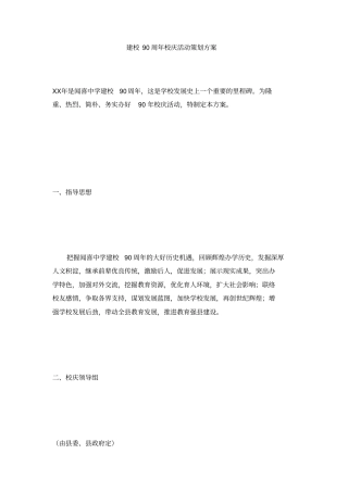 建校90周年校庆活动策划方案
