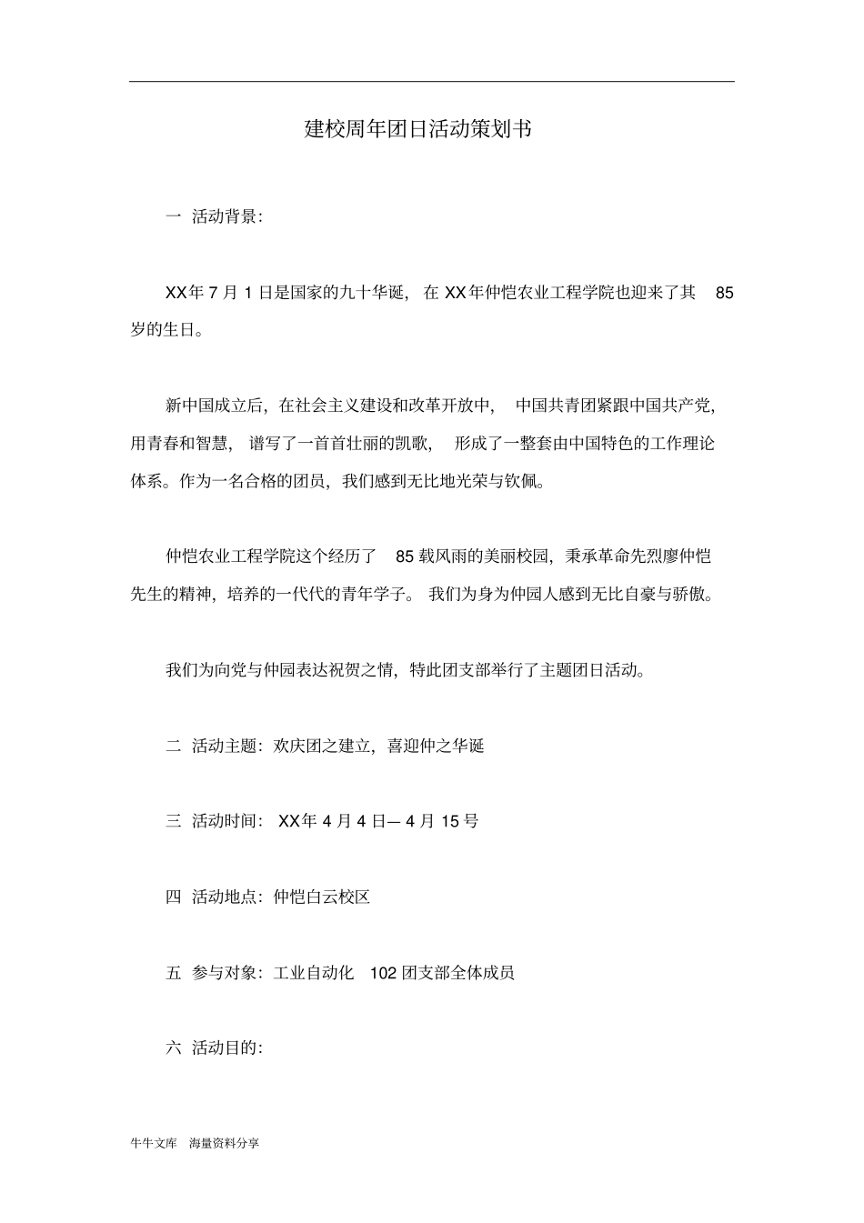 建校周年团日活动策划书_第1页