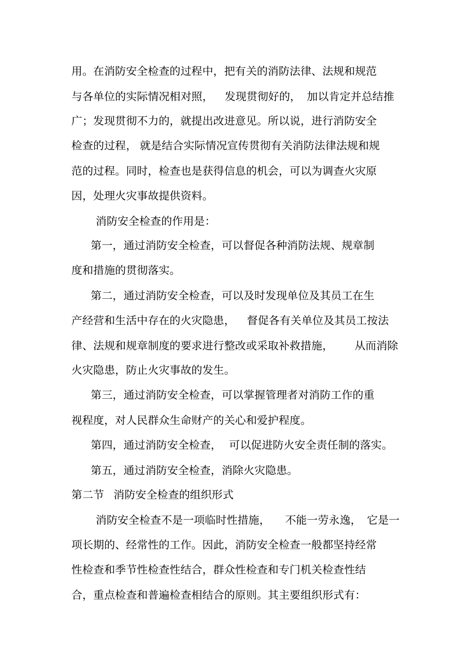 建构筑物消防员防火员工作要求_第2页