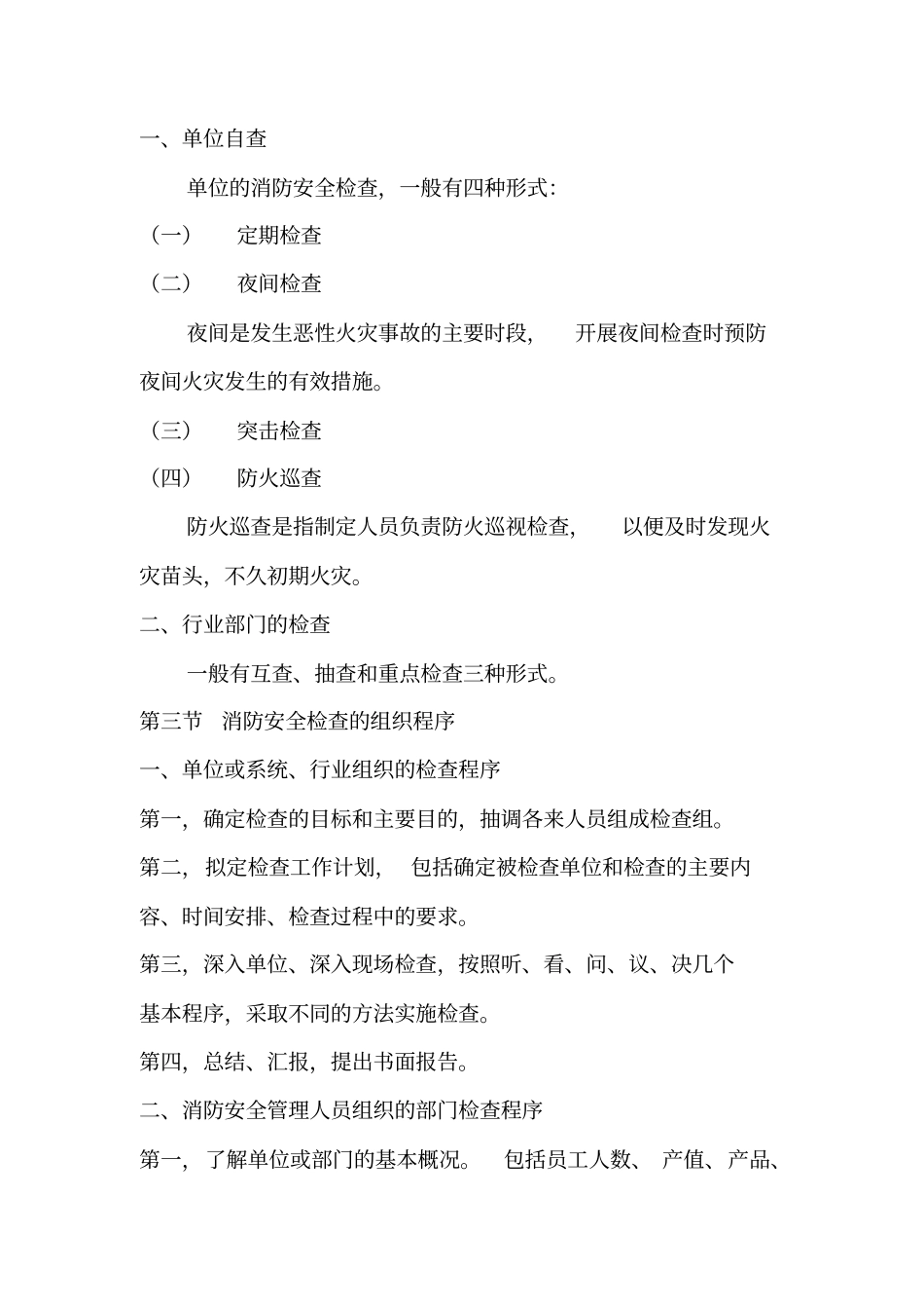 建构筑物消防员防火员工作要求_第3页