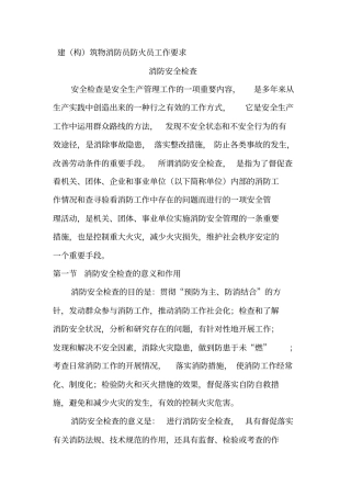 建构筑物消防员防火员工作要求