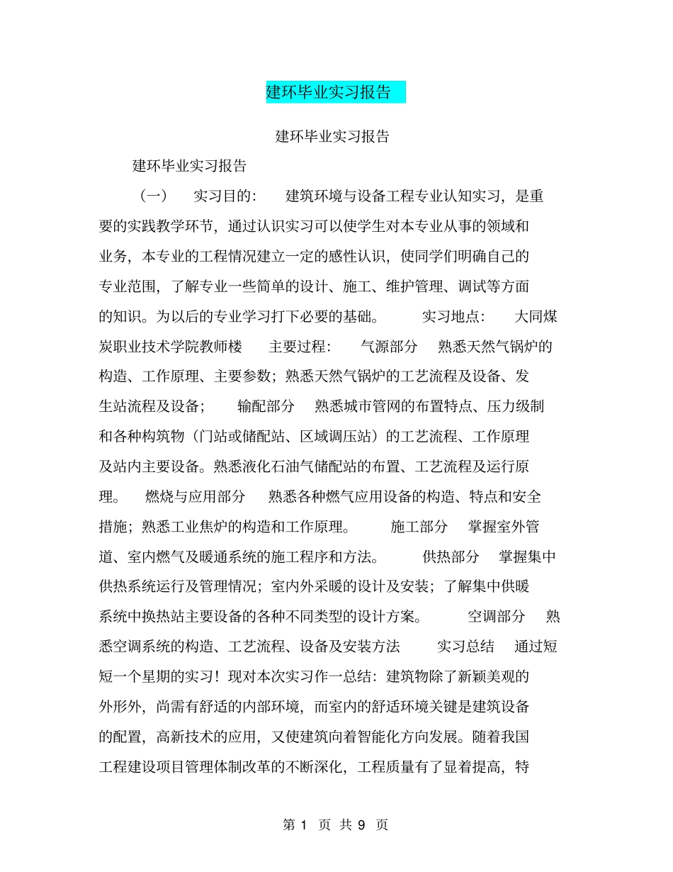 建环毕业实习报告【可编辑版】_第1页