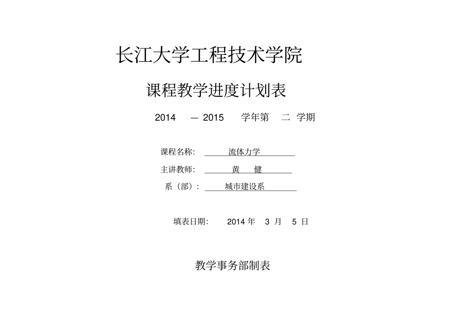 建环流体力学教学日历_第1页