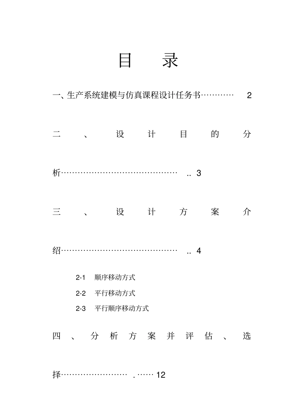 建模仿真课设报告_第1页