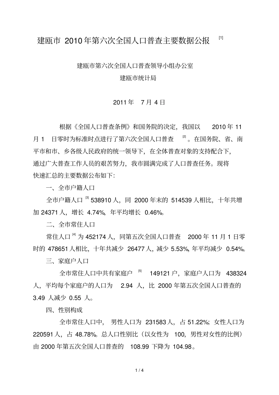 建瓯第六次全国人口普查主要数据_第1页