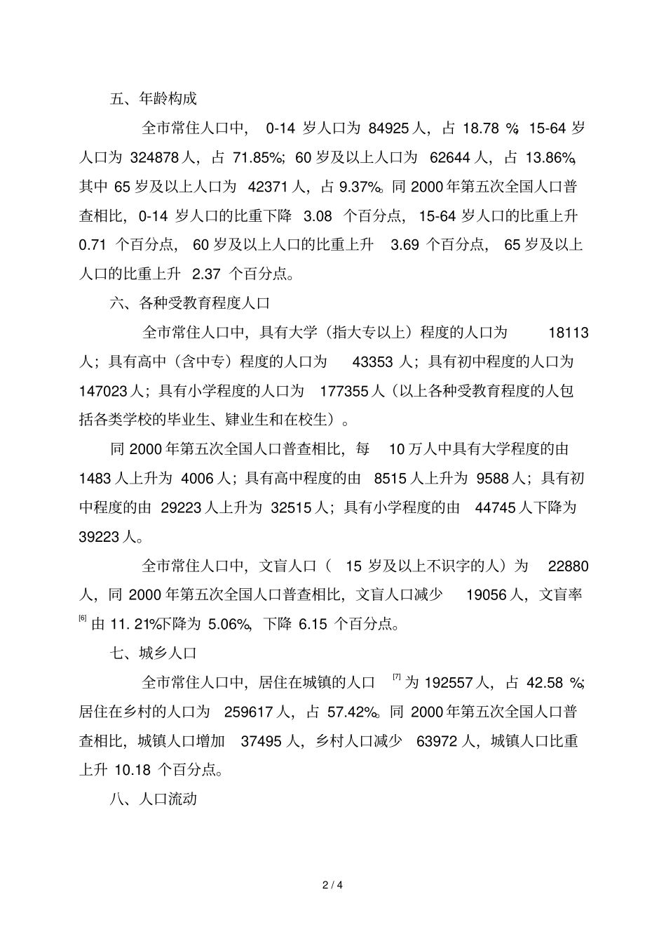 建瓯第六次全国人口普查主要数据_第2页