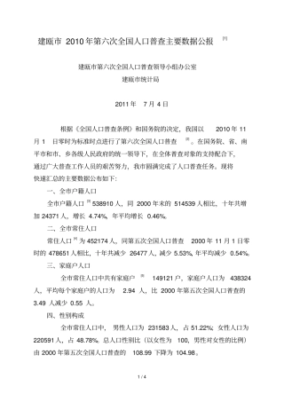 建瓯第六次全国人口普查主要数据