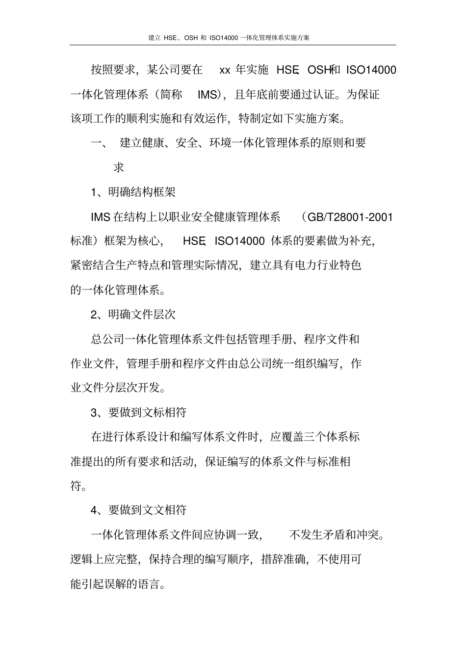 建立HSE、OSH和ISO14000一体化管理体系实施方案_第2页