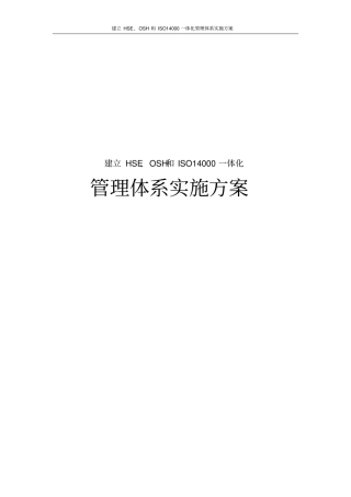 建立HSE、OSH和ISO14000一体化管理体系实施方案