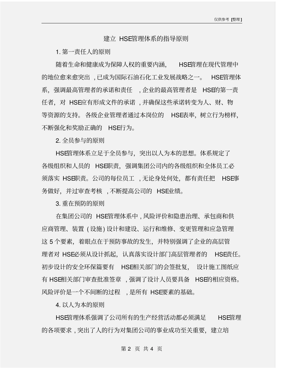 建立HSE管理体系的指导原则_第2页