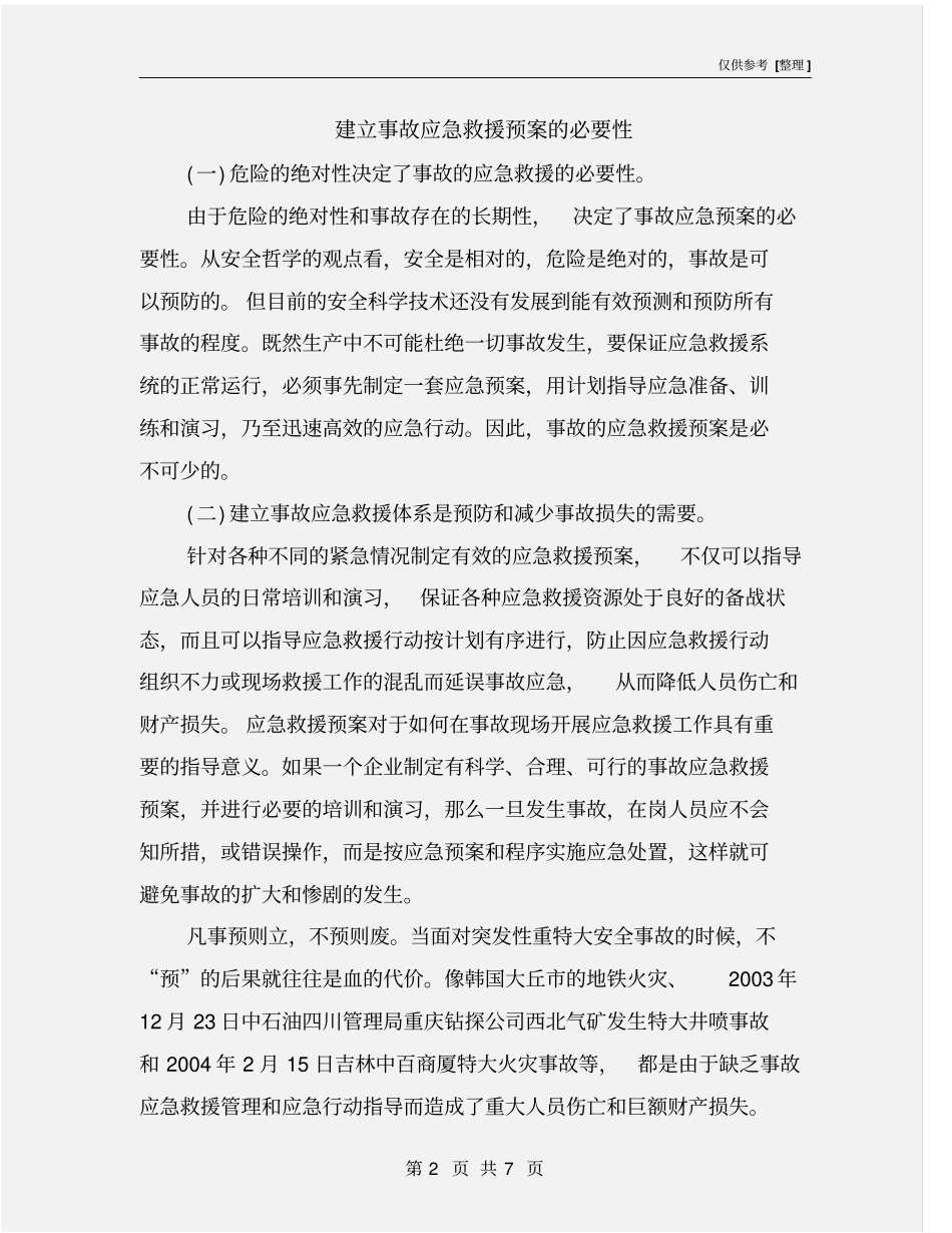 建立事故应急救援预案的必要性_第2页
