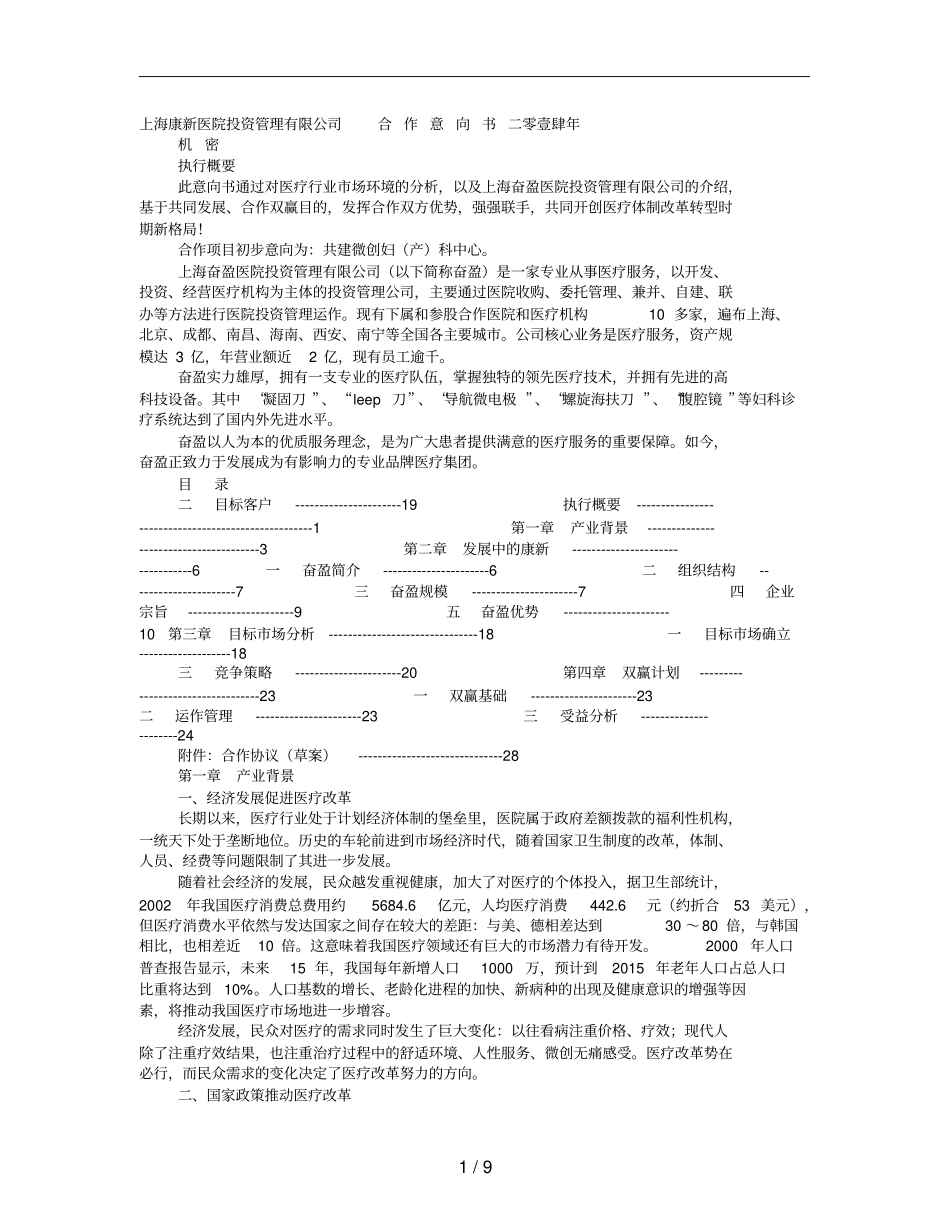 建生物医药产业研究院的合作意向书_第1页