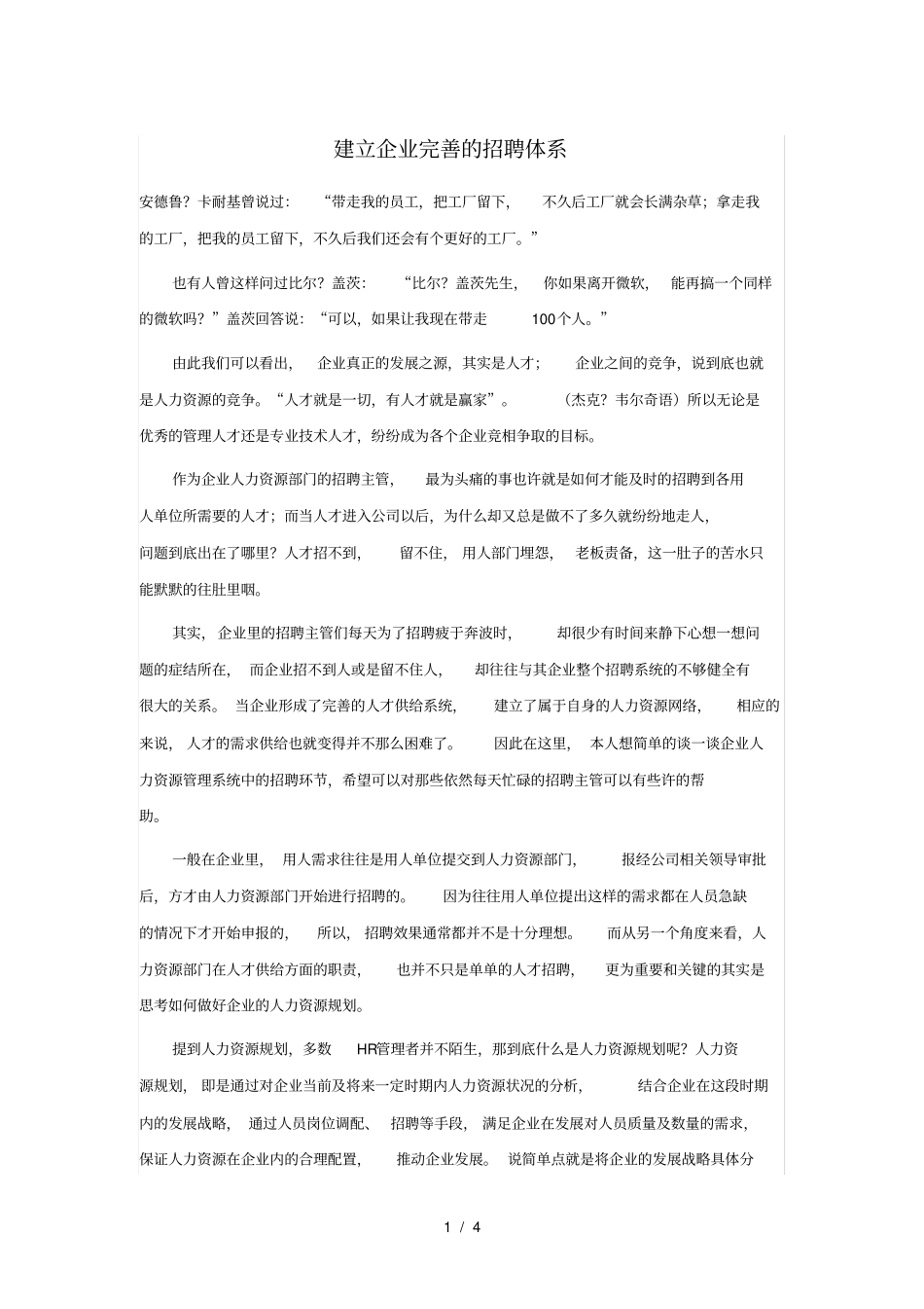 建立企业完善的招聘体系_第1页