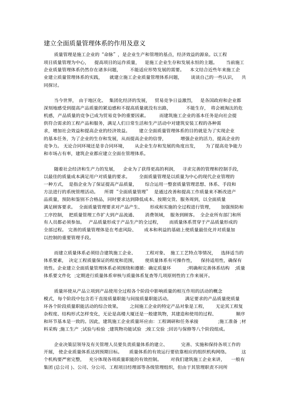 建立全面质量管理体系的作用及意义_第1页