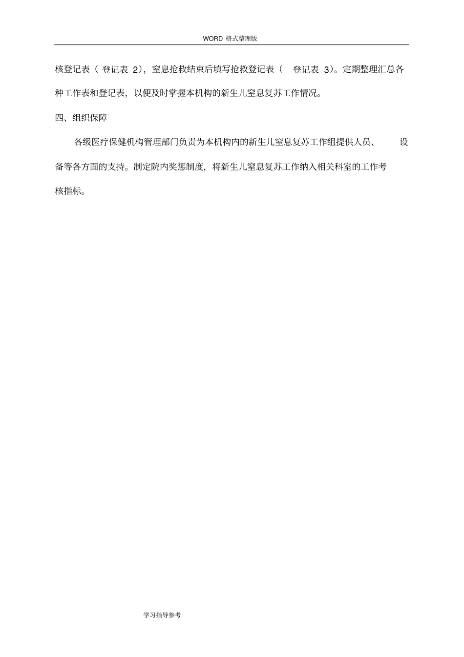 建立医疗保健机构新生儿窒息复苏工作组方案试行081030_第3页