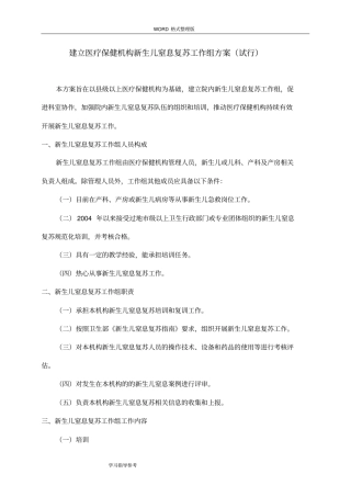 建立医疗保健机构新生儿窒息复苏工作组方案试行081030