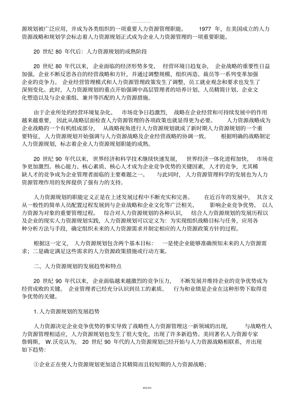 建立分层分类的人力资源规划体系-83_第2页