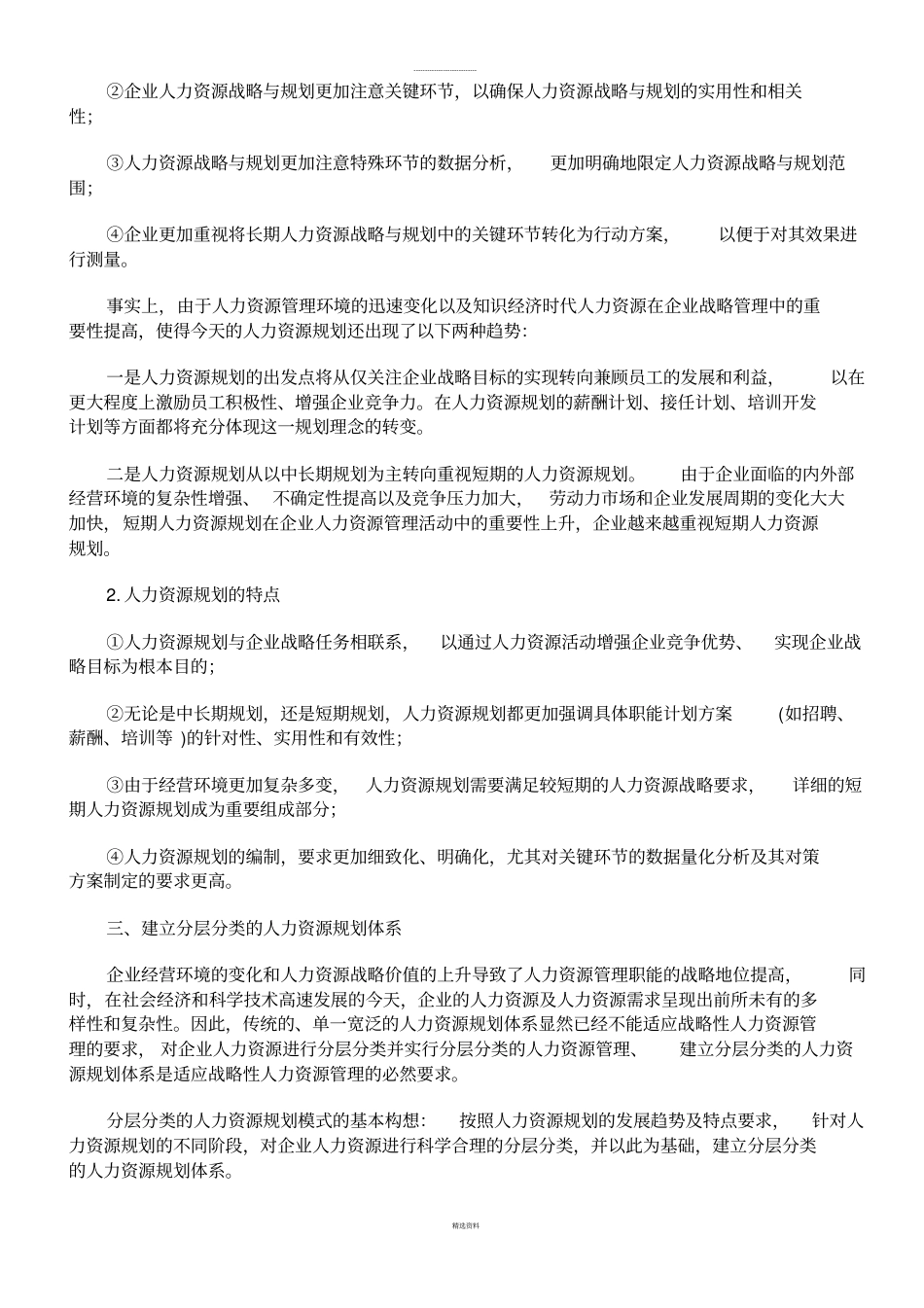 建立分层分类的人力资源规划体系-83_第3页