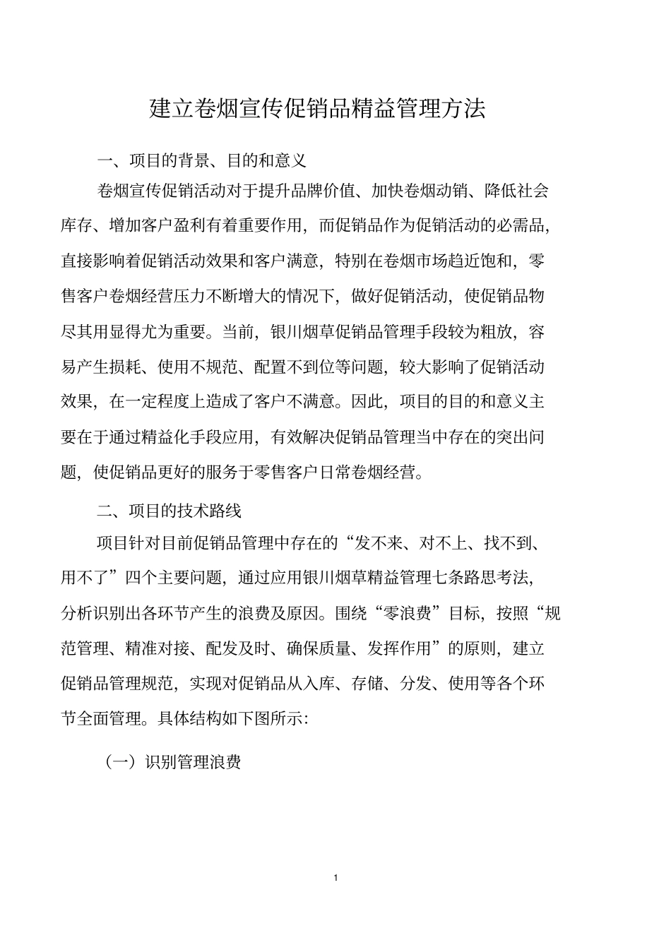 建立卷烟宣传促销品精益管理方法_第2页