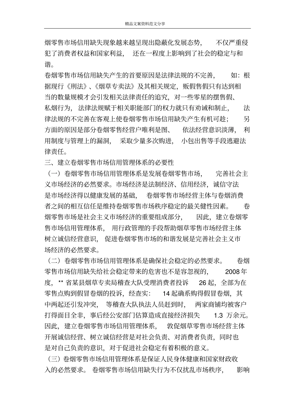 建立卷烟零售场信用体系分析对策-精品文案范文_第2页