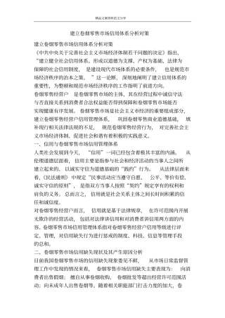 建立卷烟零售场信用体系分析对策-精品文案范文