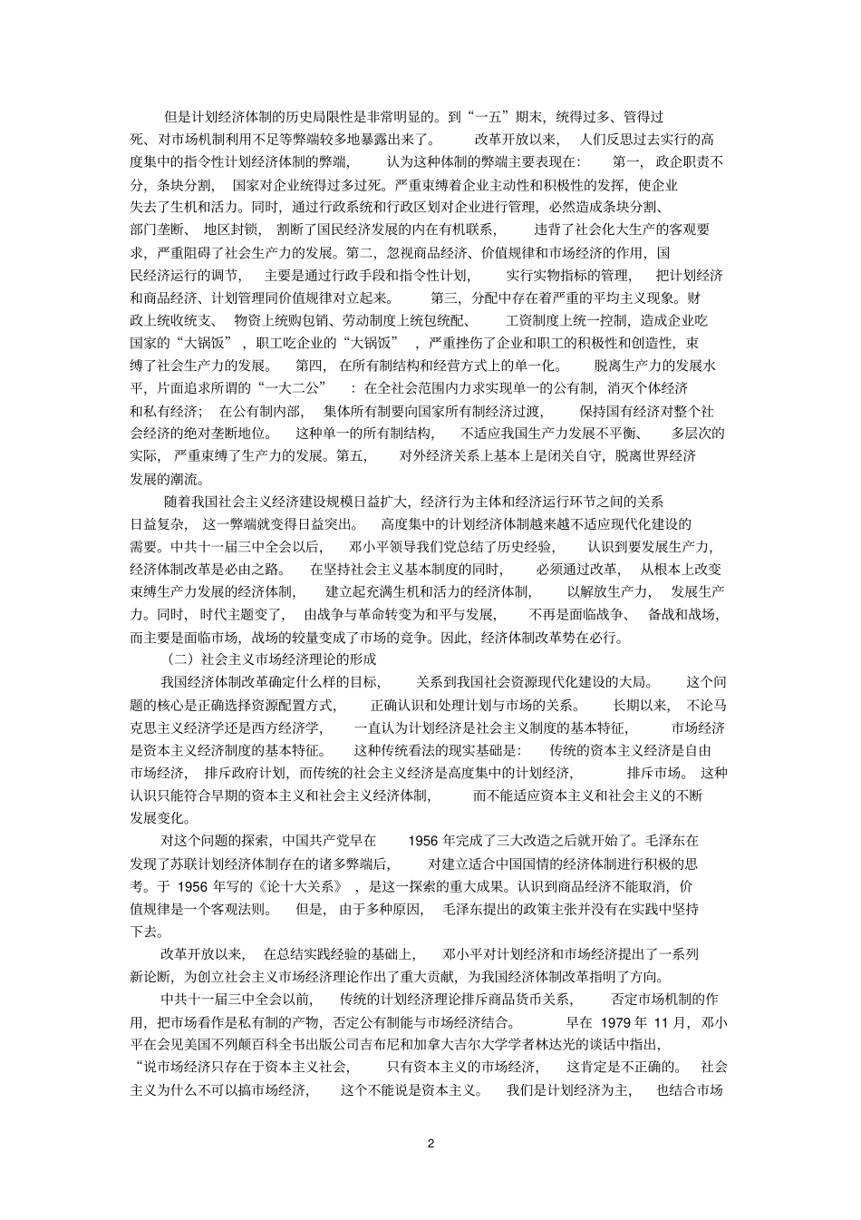 建立和完善社会主义场经济体制_第2页