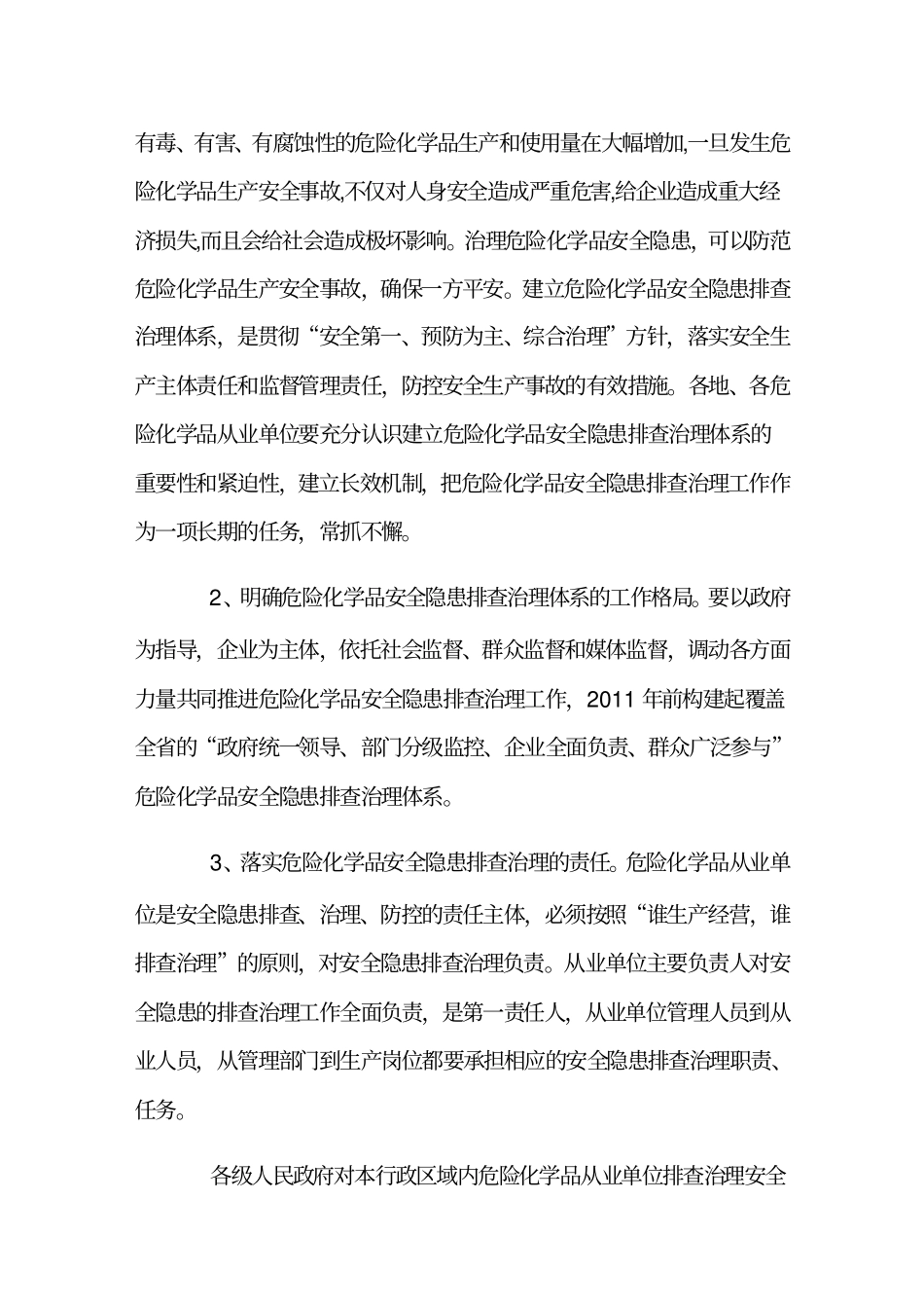 建立危险化学品安全隐患排查治理体系意见_第2页