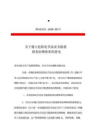 建立危险化学品安全隐患排查治理体系意见