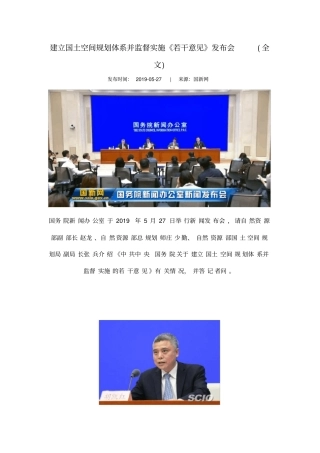 建立国土空间规划体系并监督实施若干意见发布会全文