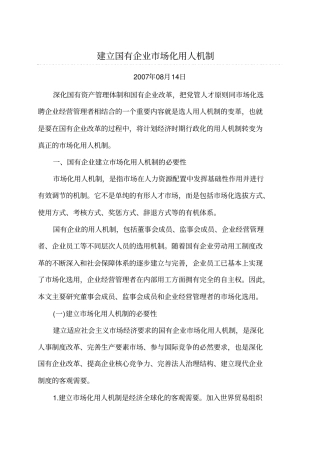 建立国有企业场化用人机制