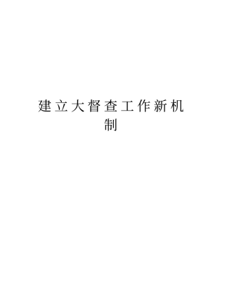 建立大督查工作新机制说课讲解