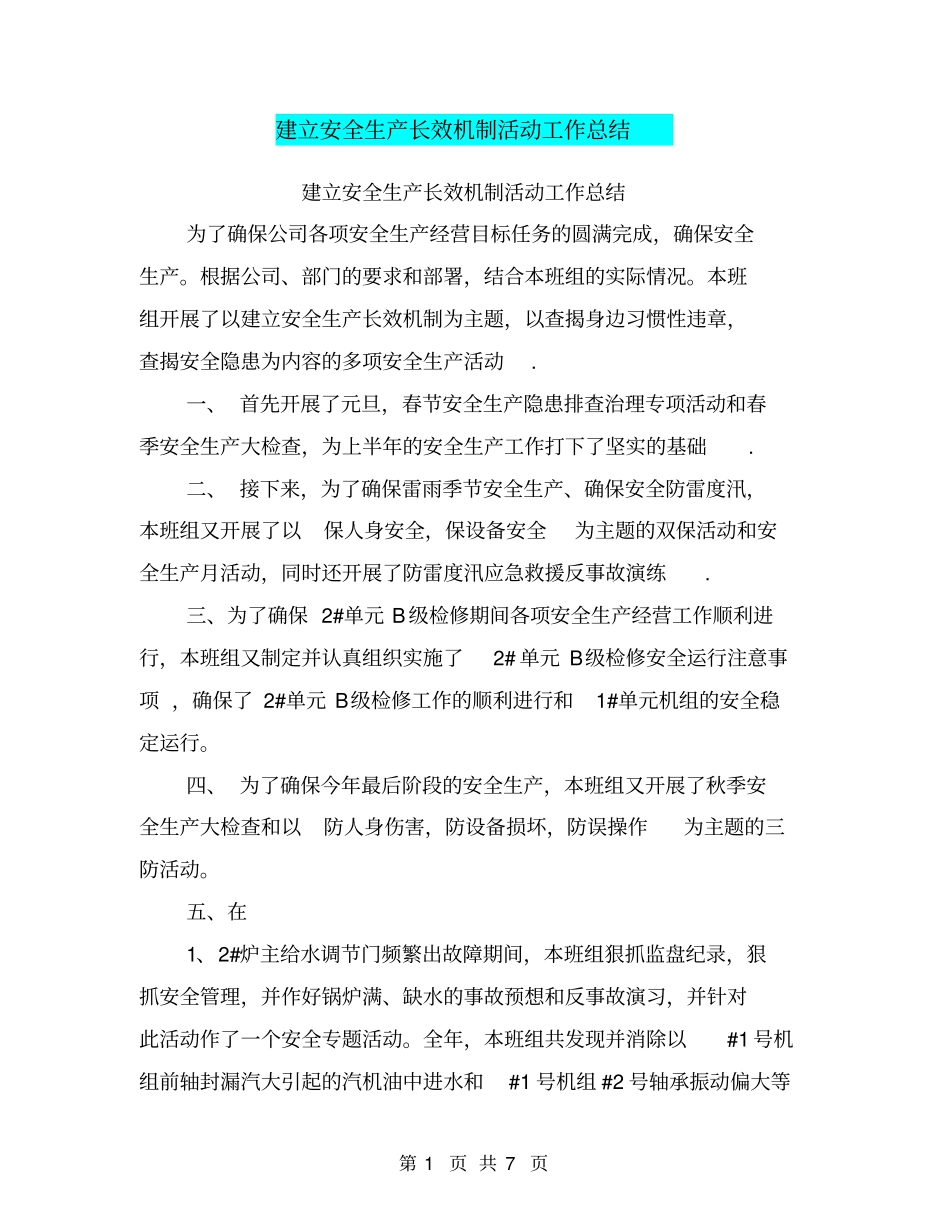 建立安全生产长效机制活动工作总结【可编辑版】_第1页